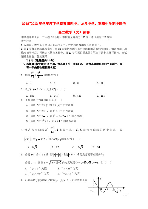 湖北省襄阳四中、龙泉中学、荆州中学1213高二数学下学