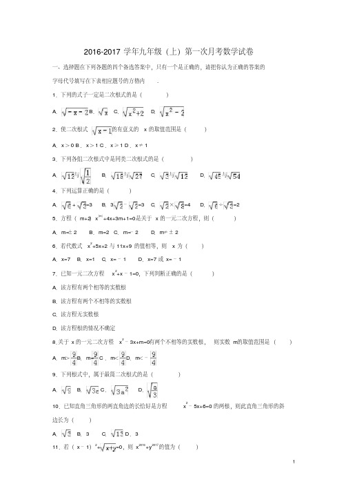 2016-2017学年九年级(上)第一次月考数学试卷(含解析)-华东师大版