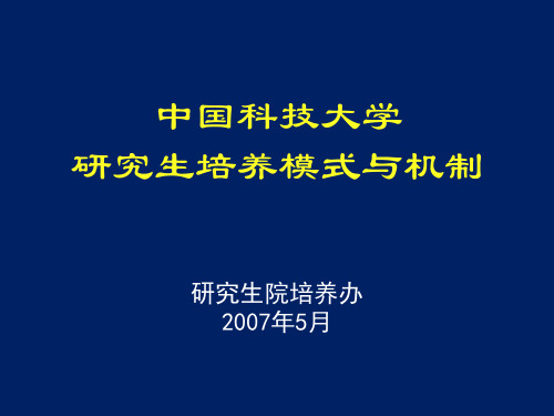 研究生培养机制