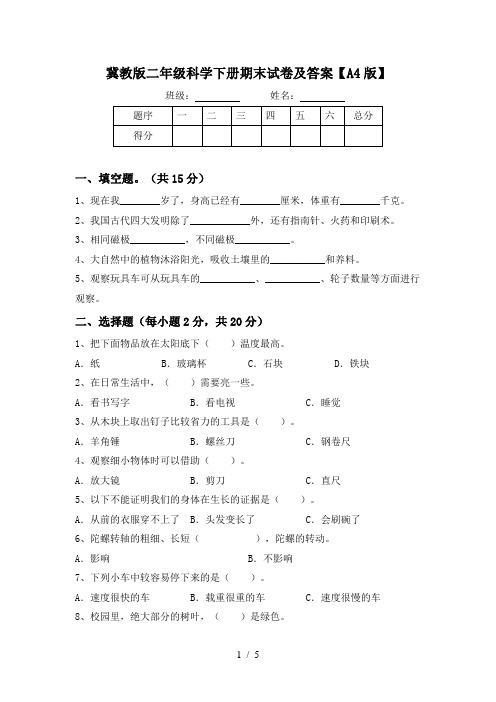 冀教版二年级科学下册期末试卷及答案【A4版】