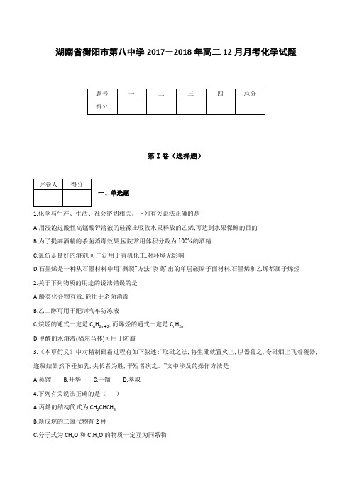 全国各地高中化学试题及解析湖南省衡阳市第八中学2017~2018年高二12月月考化学试题