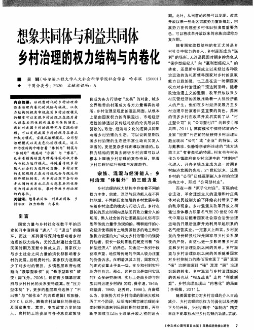 想象共同体与利益共同体乡村治理的权力结构与内卷化