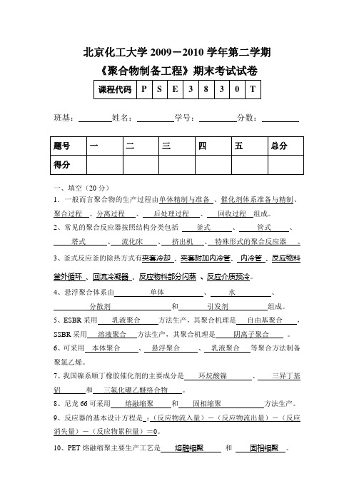 2010_北化聚合物制备工程答案