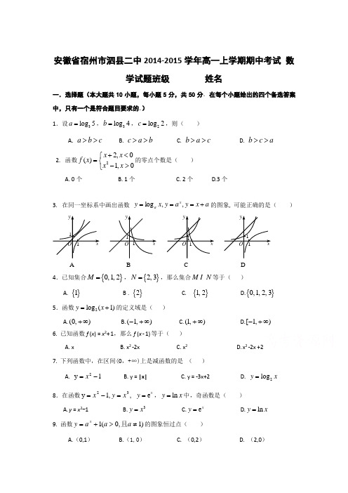 安徽省宿州市泗县二中2014-2015学年高一上学期期中考试 数学试题