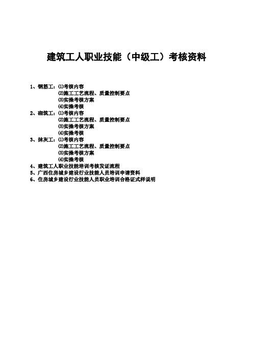 建筑工人职业技能(中级工)考核资料-钢筋、砌筑、抹灰