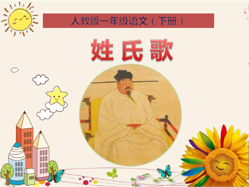 《姓氏歌》人教版一年级语文(下册)