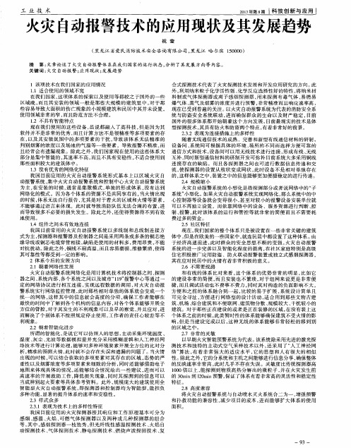 火灾自动报警技术的应用现状及其发展趋势