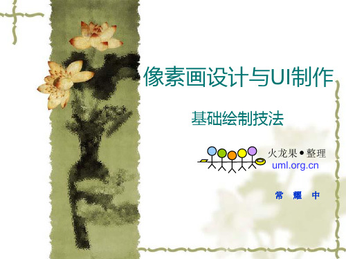 像素画设计与UI制作