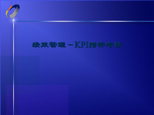 KPI指标考核(PPT28页)