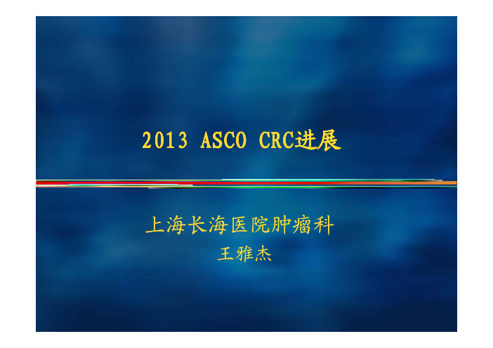 ASCO 2013-CRC进展-王雅杰