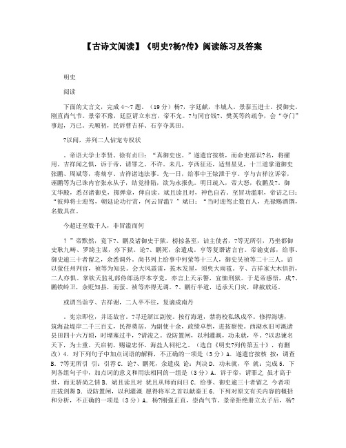 【古诗文阅读】《明史杨传》阅读练习及答案