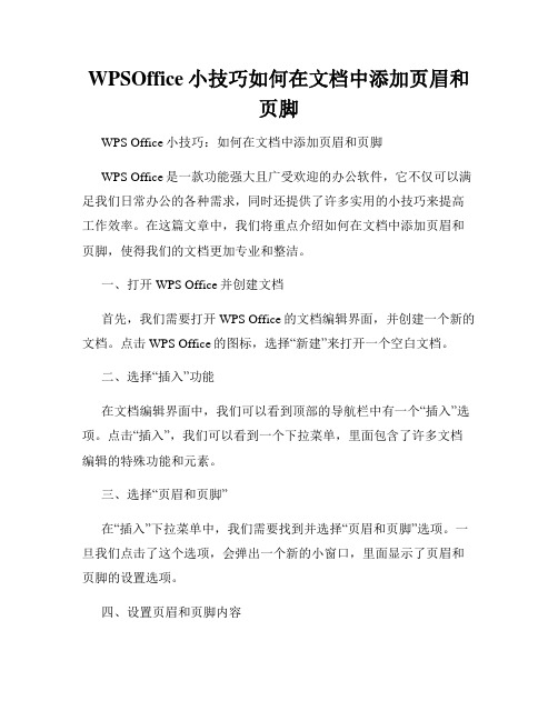 WPSOffice小技巧如何在文档中添加页眉和页脚