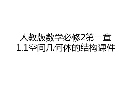 最新人教版数学必修2第一章1.1空间几何体的结构课件资料讲解