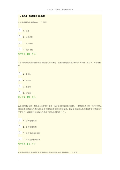 咨询工程师继续教育工程项目管理课程试卷和答案83分