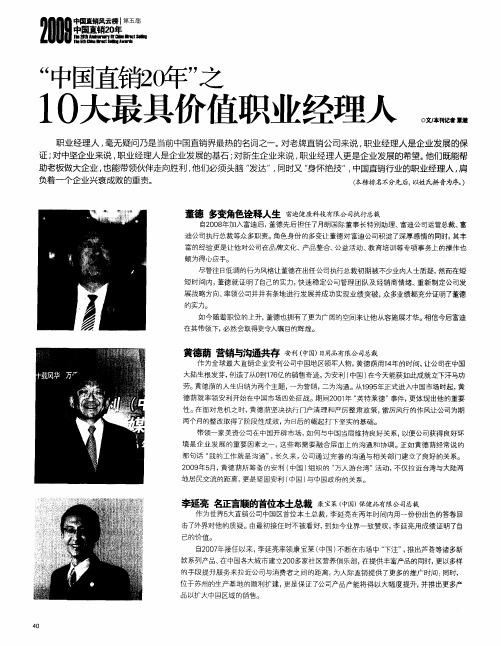 “中国直销20年”之10大最具价值职业经理人