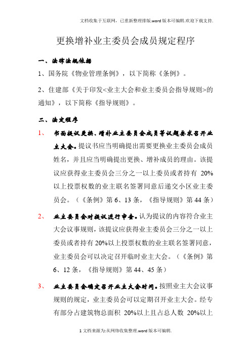 更换增补业主委员会成员相关规定程序