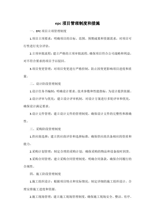 epc项目管理制度和措施