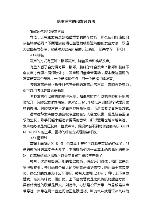 唱歌运气的和发音方法