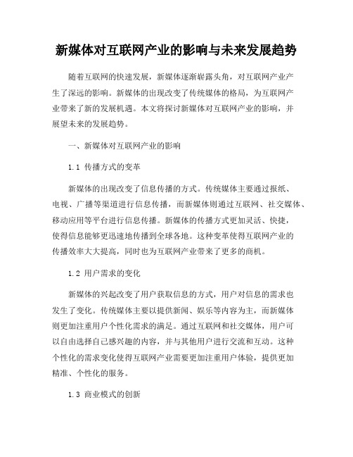 新媒体对互联网产业的影响与未来发展趋势