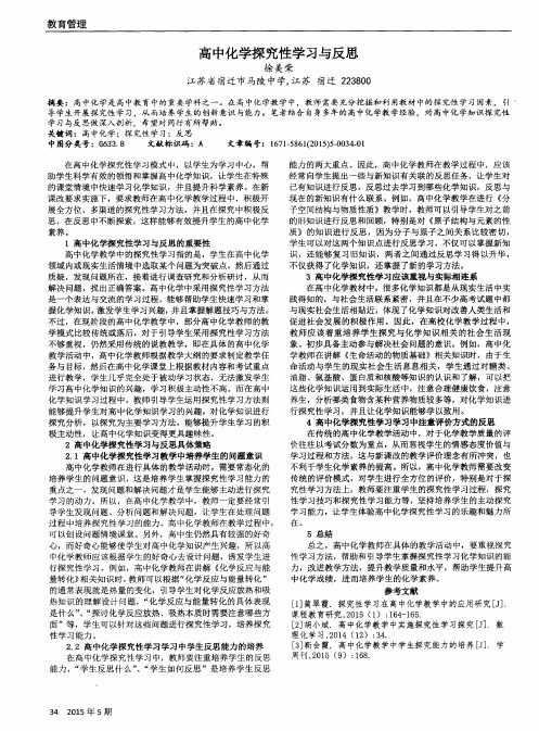 高中化学探究性学习与反思