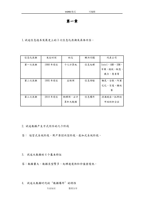 大数据技术原理和应用林子雨版课后习题答案解析