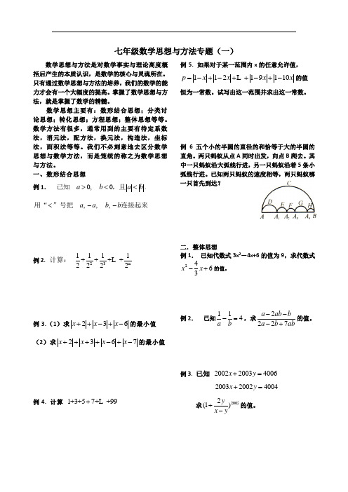 七年级 数学思想与方法专题(一)