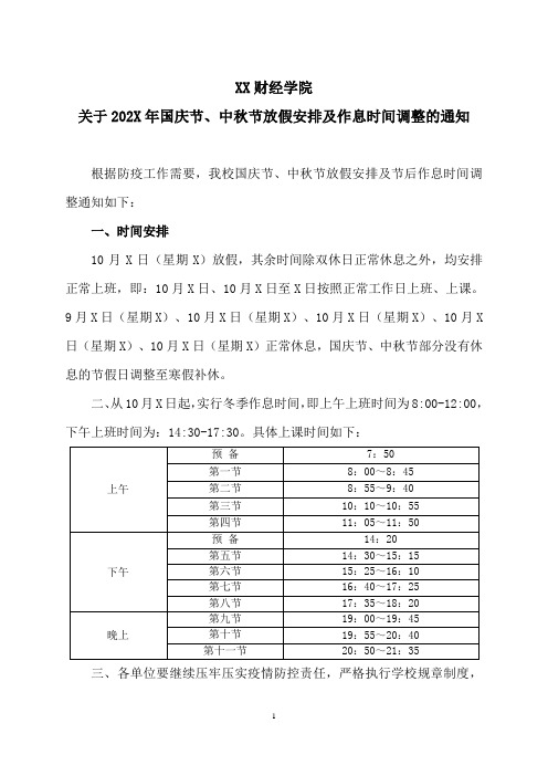 XX财经学院关于202X年国庆节、中秋节放假安排及作息时间调整的通知