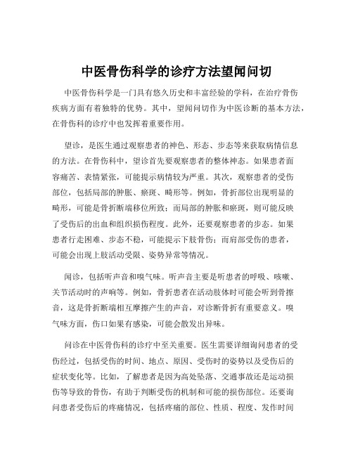 中医骨伤科学的诊疗方法望闻问切