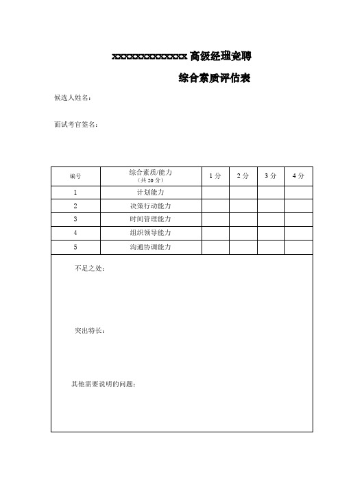 综合素质面试评估表