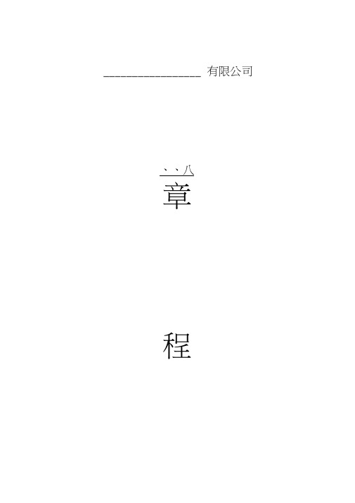 一人认缴制有限公司章程(模板)