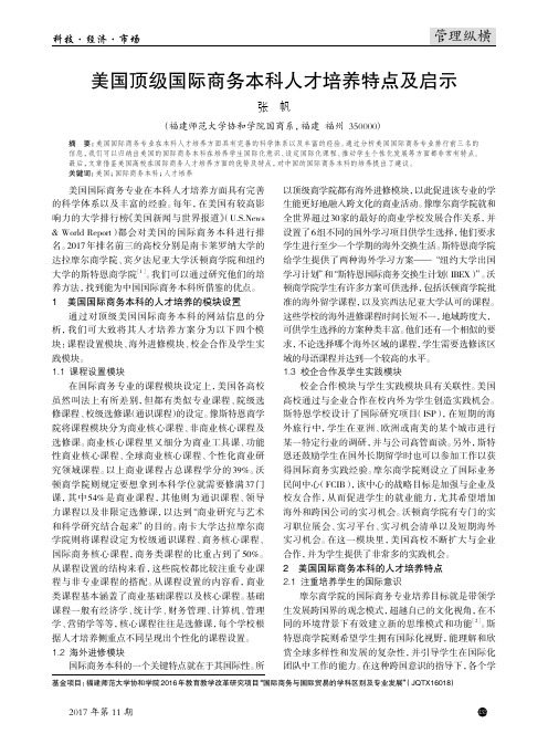 美国顶级国际商务本科人才培养特点及启示