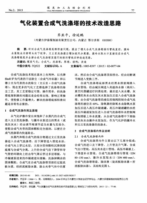 气化装置合成气洗涤塔的技术改造思路