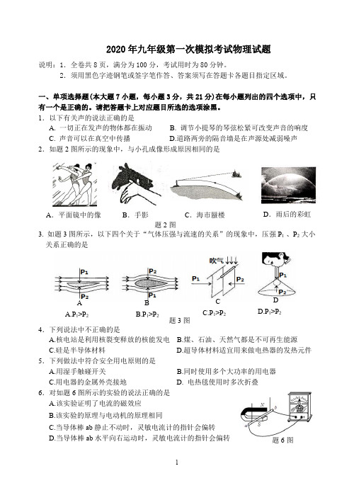 2020年 华英物理第一次模拟考试 含答案(中考物理 教研室)