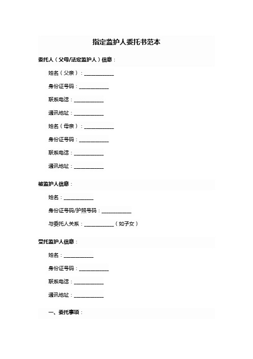 指定监护人委托书范本