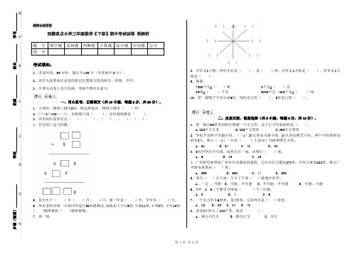 西藏重点小学三年级数学【下册】期中考试试卷 附解析