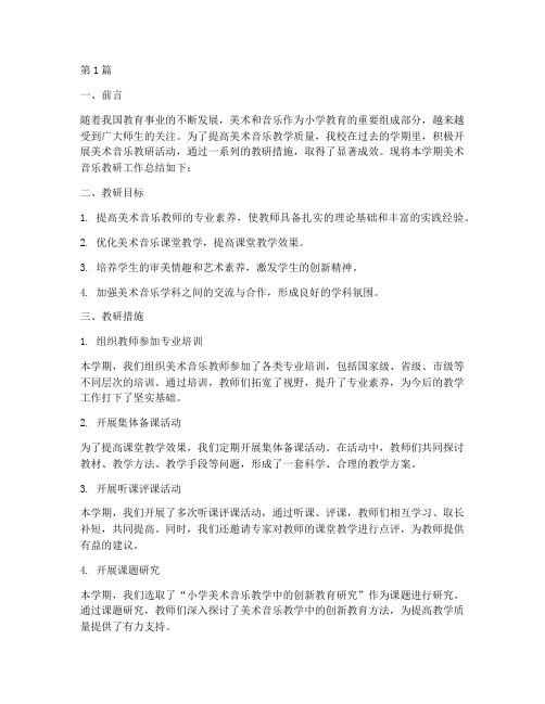 小学美术音乐教研总结(3篇)