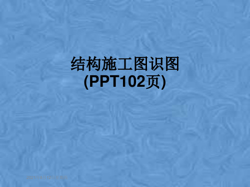 结构施工图识图(PPT102页)