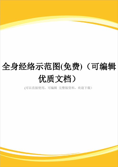 全身经络示范图(免费)(可编辑优质文档)