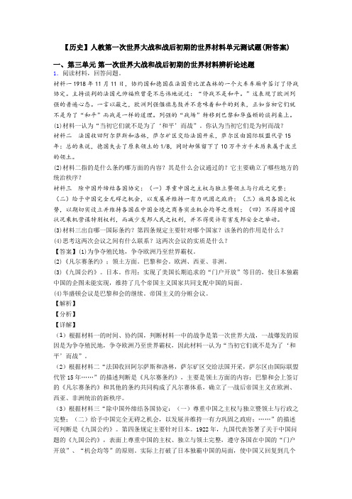 【历史】人教第一次世界大战和战后初期的世界材料单元测试题(附答案)