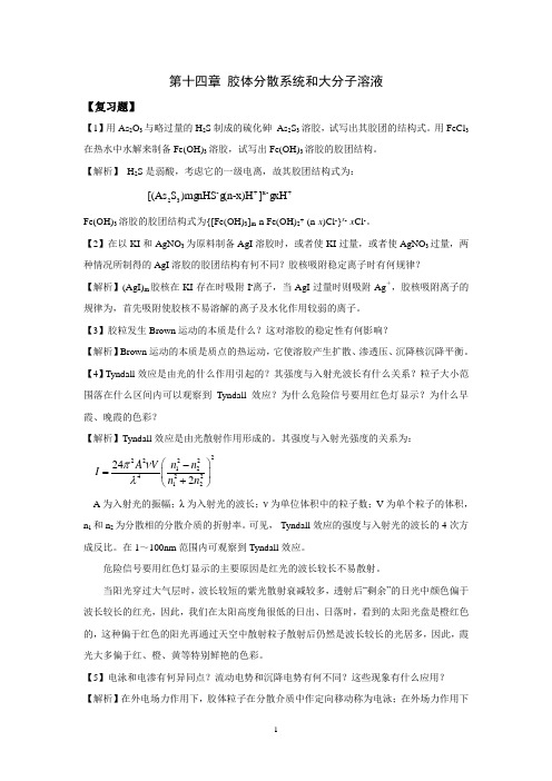 胶体分散系统和大分子溶液