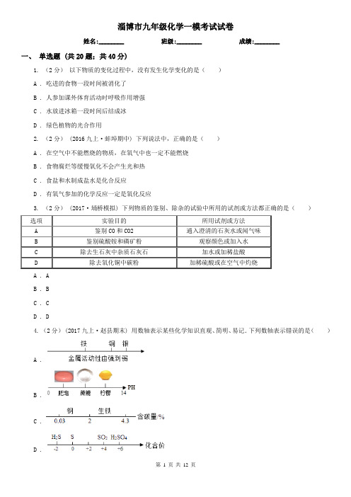 淄博市九年级化学一模考试试卷