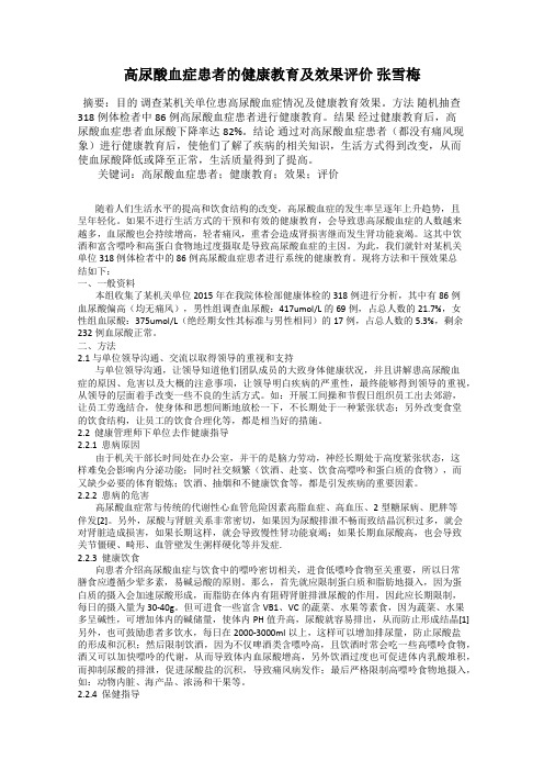 高尿酸血症患者的健康教育及效果评价 张雪梅