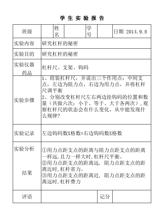 学生实验报告1研究杠杆的秘密