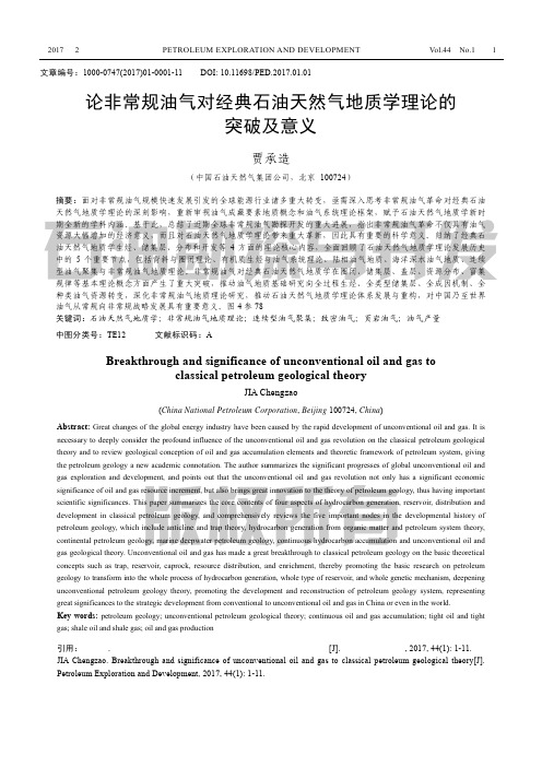 论非常规油气对经典石油天然气地质学理论的突破及意义