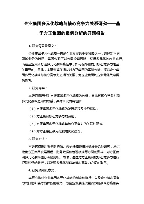 企业集团多元化战略与核心竞争力关系研究——基于方正集团的案例分析的开题报告