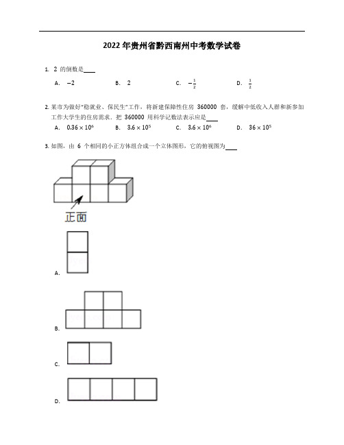 2022年贵州省黔西南州中考数学试卷