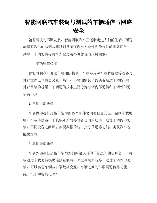 智能网联汽车装调与测试的车辆通信与网络安全