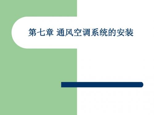 建筑设备安装技术通风空调系统的安装教学课件PPT