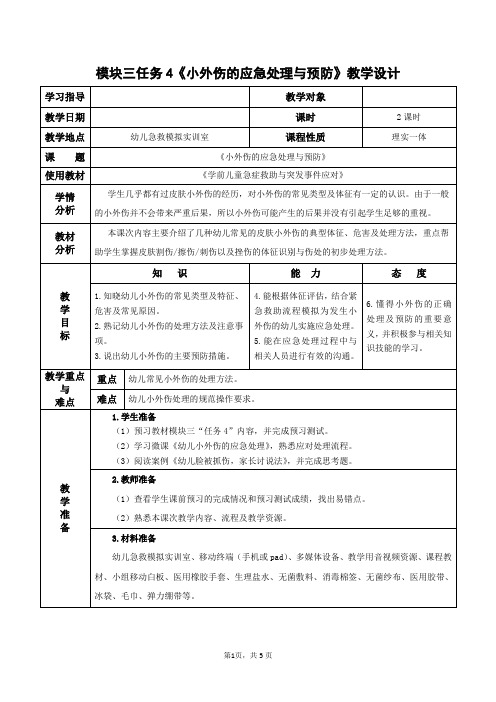 14.模块三任务4 小外伤的应急处理与预防——教学设计