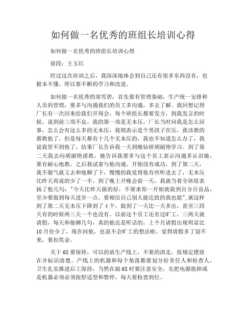 如何做一名优秀的班组长培训心得